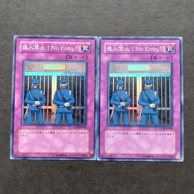 遊戯王 - 【セットで200円】遊戯王 進入禁止!No Entry!!の 遊戯王 - 【セットで200円】遊戯王 進入禁止!No Entry!!の