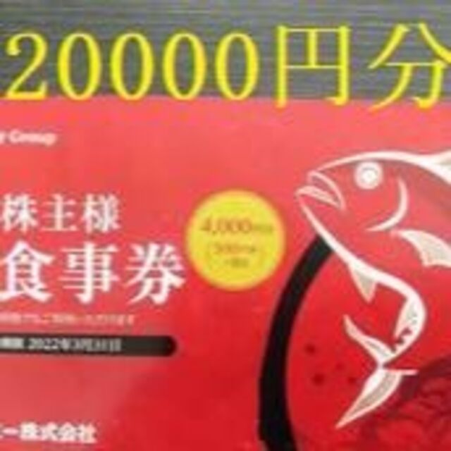 チムニー 株主優待お食事券 20,000円分（500円券×40枚） 高い素材 7200