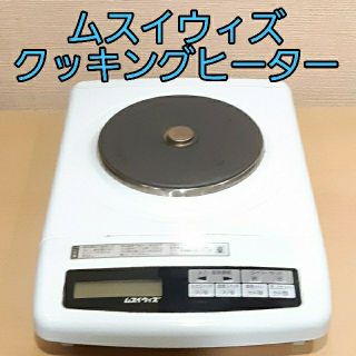 ムスイウィズ　クッキングヒーター　電気コンロ　無水鍋(調理機器)