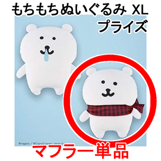 【新品未使用】ナガノ 自分ツッコミくま もちもちぬいぐるみ XL マフラー単品