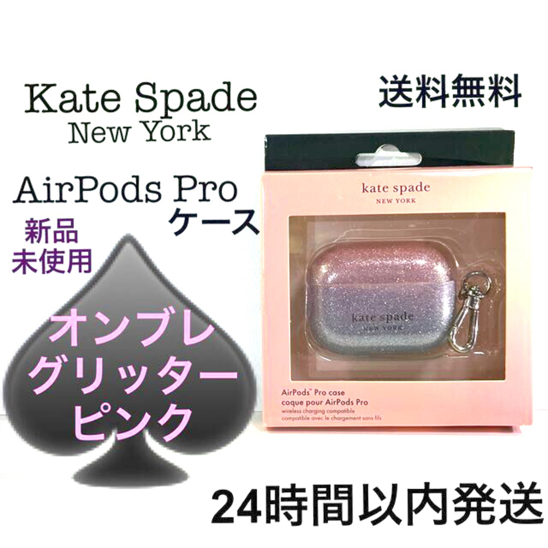 kate spade new york(ケイトスペードニューヨーク)のKate Spade AirPods Proケース　iPhone スマホ　新品 スマホ/家電/カメラのスマホアクセサリー(iPhoneケース)の商品写真