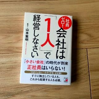 社員ゼロ！会社は「１人」で経営しなさい(ビジネス/経済)