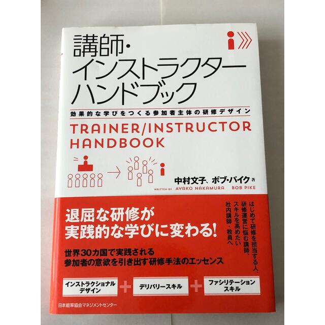 講師・インストラクターハンドブック エンタメ/ホビーの本(ビジネス/経済)の商品写真