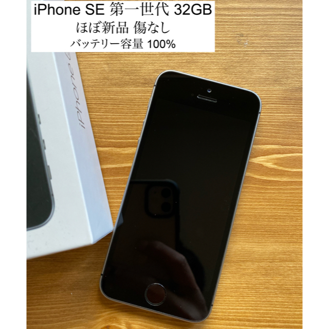 Apple(アップル)の[ほぼ新品] iPhone SE 第一世代 32GB スペースグレイ スマホ/家電/カメラのスマートフォン/携帯電話(スマートフォン本体)の商品写真