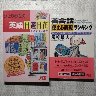 ひとり歩きの英語自遊自在、英会話「使える表現」ランキング 2冊セット(その他)