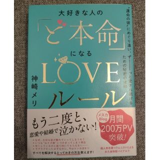 大好きな人の「ど本命」になるＬＯＶＥルール “運命の彼”にめぐり逢い、ずーっと愛(ノンフィクション/教養)