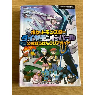 ポケモン(ポケモン)のポケットモンスター ダイヤモンド・パール 公式ぼうけんクリアガイド　攻略本(ゲーム)