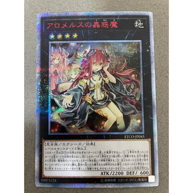 遊戯王　アロメルスの蟲惑魔 20th