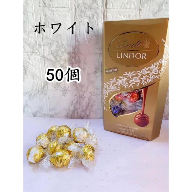 Lindt(リンツ)のリンツリンドールチョコレート ホワイト50個 クール便対応可 食品/飲料/酒の食品(菓子/デザート)の商品写真