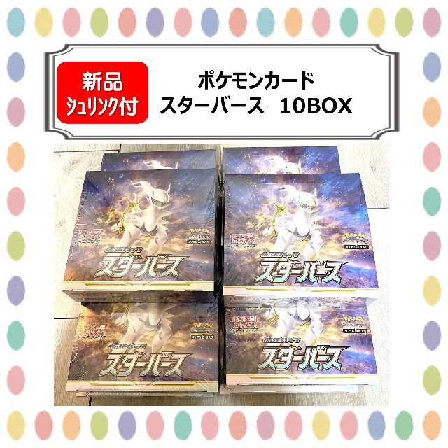 【新品シュリンク付】ポケモンカード　スターバース　10BOX