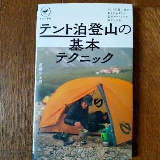 テント泊登山の基本テクニック(趣味/スポーツ/実用)