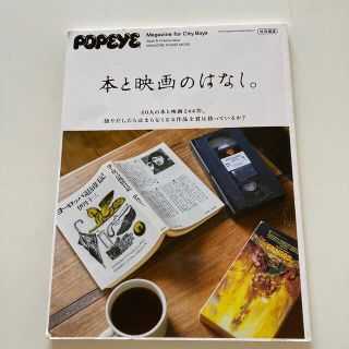 本と映画のはなし。 ＰＯＰＥＹＥ特別編集(アート/エンタメ)