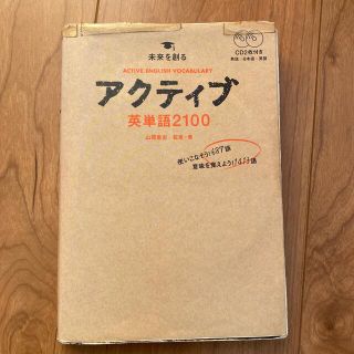 アクティブ英単語２１００ ＣＤ付(語学/参考書)