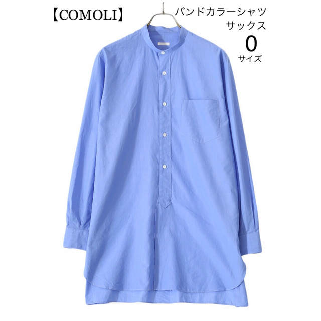 COMOLI(コモリ)のuniii様【COMOLI(コモリ)】バンドカラーシャツ/サックス/0 レディースのトップス(シャツ/ブラウス(長袖/七分))の商品写真