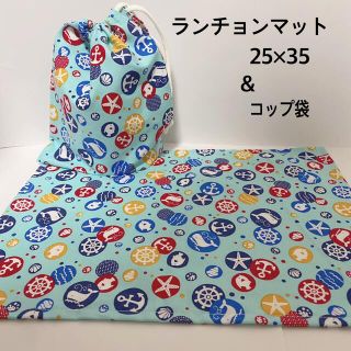 ランチョンマット　25×35  ＆　コップ袋　(外出用品)