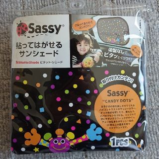 サッシー(Sassy)のサンシェード(その他)