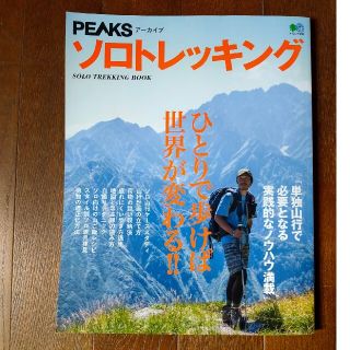 ソロトレッキング 単独山行で必要となる実践的なノウハウ満載(趣味/スポーツ/実用)