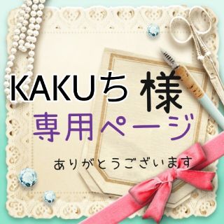 KAKUち様専用ページ(ネームタグ)