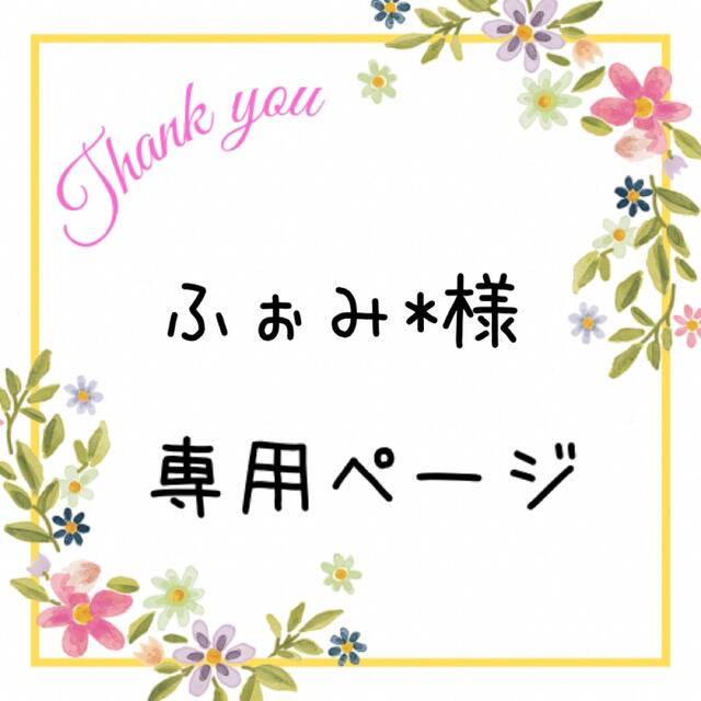 ふぉみ*様専用ページの通販 by yui's shop|ラクマ