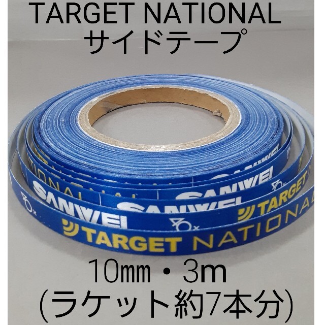 ★海外限定★　卓球サイドテープ　 TARGET 【 10㎜・3m】(約7本分) スポーツ/アウトドアのスポーツ/アウトドア その他(卓球)の商品写真