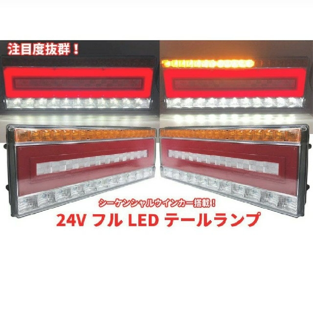 LED シーケンシャルウインカー  トラック テールランプ 24V 左右セット