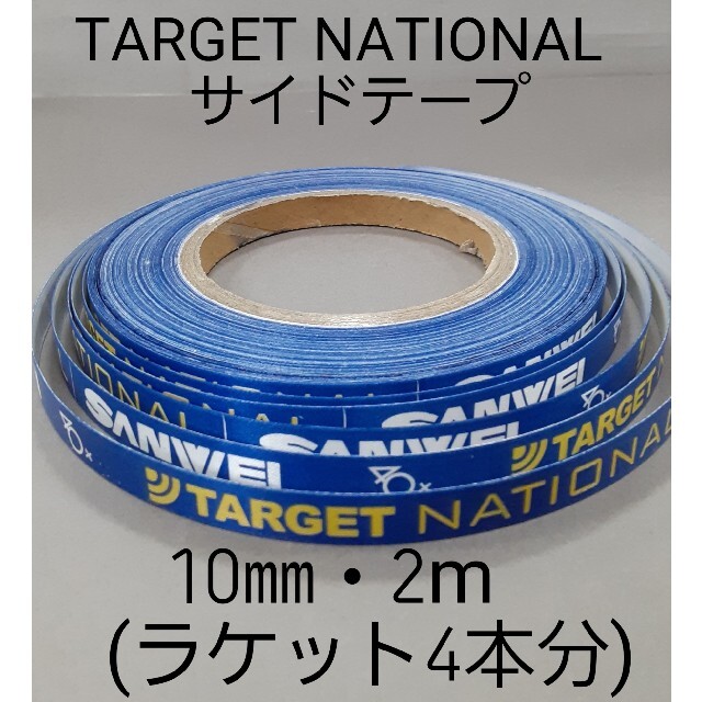 ★海外限定★　卓球サイドテープ　 TARGET 【 10㎜・2m】(約4本分) スポーツ/アウトドアのスポーツ/アウトドア その他(卓球)の商品写真