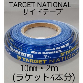 ★海外限定★　卓球サイドテープ　 TARGET 【 10㎜・2m】(約4本分)(卓球)