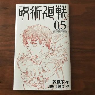 美品⭐︎呪術廻戦0.5【非売品】(少年漫画)