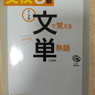 オウブンシャ(旺文社)の英検文で覚える単熟語 テ－マ別 ３級 ３訂版(資格/検定)