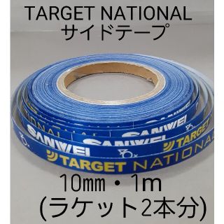 ★海外限定★　卓球サイドテープ　 TARGET 【 10㎜・1m】(2本分)(卓球)