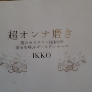 超オンナ磨き○IKKO(その他)