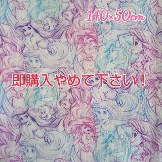 新品 輸入生地33♡140×50cm♡リトルマーメイド(生地/糸)