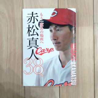 CARP 広島カープ「赤松真人３８。 もう一度あの場所へ」(趣味/スポーツ/実用)