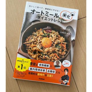 ガッケン(学研)のオートミール米化ダイエットレシピ おいしく食べて、健康的にやせる！(料理/グルメ)