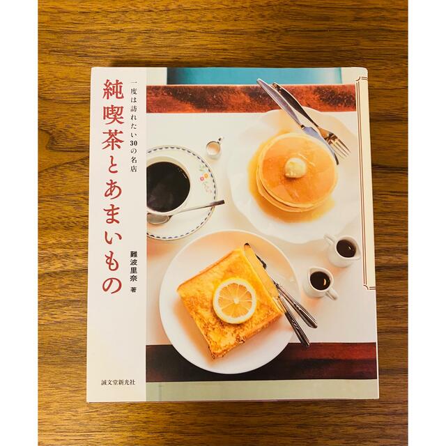 純喫茶とあまいもの 一度は訪れたい３０の名店 エンタメ/ホビーの本(地図/旅行ガイド)の商品写真