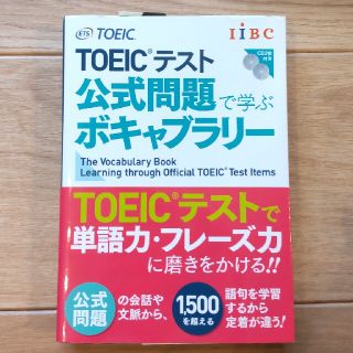 コクサイビジネスコミュニケーションキョウカイ(国際ビジネスコミュニケーション協会)のTOEICテスト公式問題で学ぶボキャブラリ－(その他)