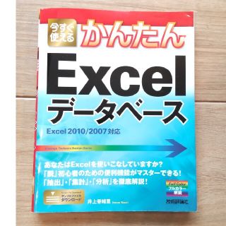 今すぐ使えるかんたんＥｘｃｅｌデ－タベ－ス Ｅｘｃｅｌ　２０１０／２００７対応(コンピュータ/IT)