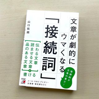 文章が劇的にウマくなる「接続詞」(ビジネス/経済)