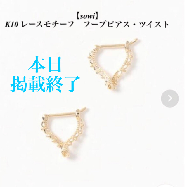 本日掲載終了【sowi】K10 レースモチーフ フープピアス・ツイストの