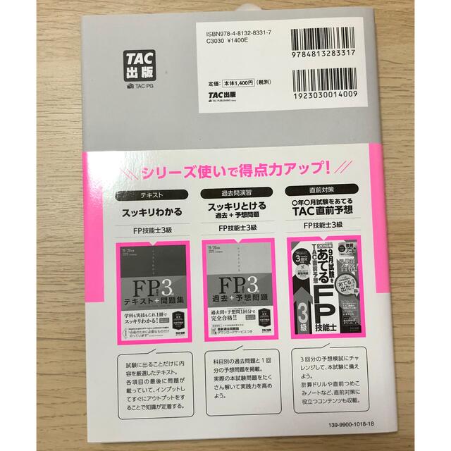 TAC出版(タックシュッパン)のスッキリとける過去＋予想問題ＦＰ技能士３級 ２０１９－２０２０年版 エンタメ/ホビーの本(ビジネス/経済)の商品写真