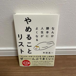 なんか勝手に人生がよくなるやめることリスト(ビジネス/経済)