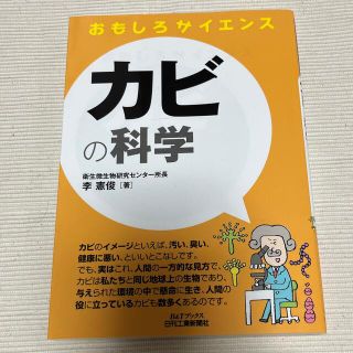 カビの科学 おもしろサイエンス(科学/技術)