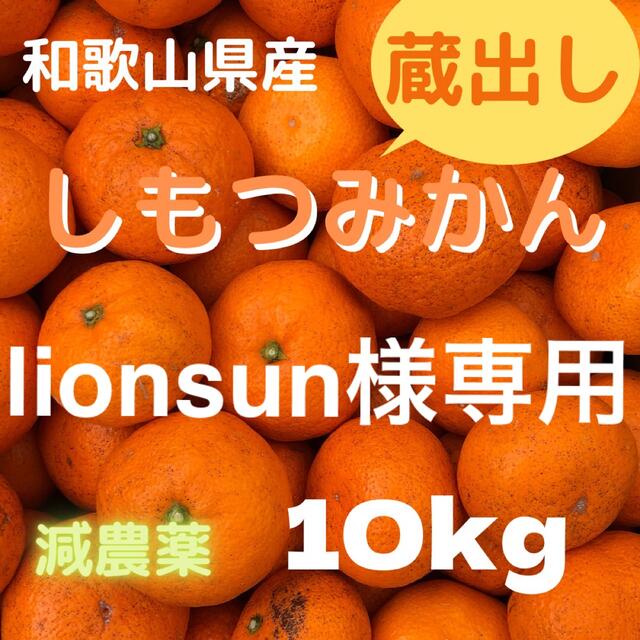 lionsun様専用 しもつ蔵出しみかん 減農薬 10kg  食品/飲料/酒の食品(フルーツ)の商品写真