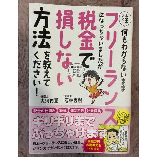 お金のこと何もわからないままフリーランスになっちゃいましたが税金で損しない方法を(ビジネス/経済)