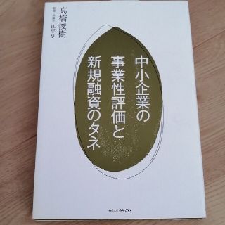 中小企業の事業性評価と新規融資のタネ(ビジネス/経済)