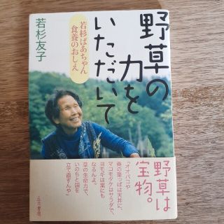 野草の力をいただいて○若杉友子(健康/医学)