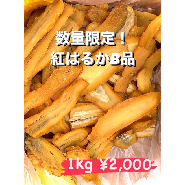 紅はるかB品2kg 品評会銀賞 茨城産干し芋