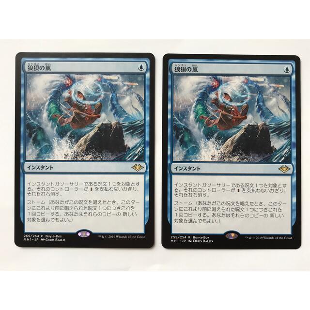 MTGモダンホライゾンBOXプロモ版「狼狽の嵐」2枚セット