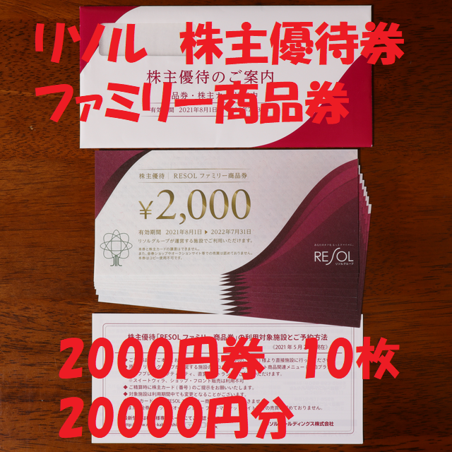 リソル RESOL 株主優待券 2000円券 10枚 20000円分 送料無料 もらって ...