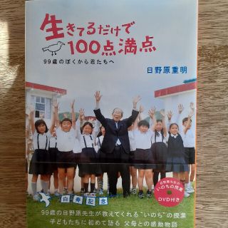 生きてるだけで100点満点○(その他)